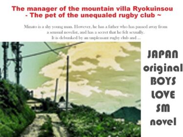 エチエチ漫画ーThe manager of the mountain villa Ryokuinsou – The pet of the unequaled rugby club 〜d_229260ダウンロードはコチラ！