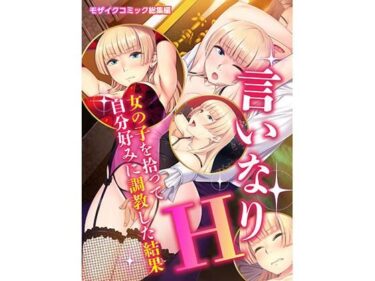 エチエチ漫画ー言いなりH 女の子を拾って自分好みに調教した結果 モザイクコミック総集編d_229263ダウンロードはコチラ！