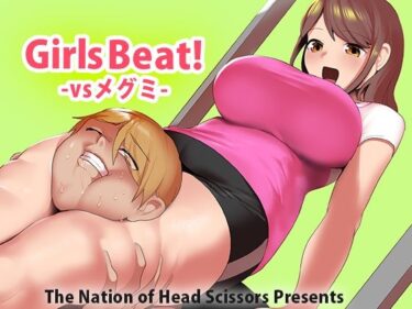 エチエチ漫画ーGirls Beat！ vsメグミd_229343ダウンロードはコチラ！