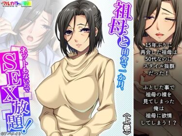 エチエチ漫画ー祖母と田舎で一か月、ネットもないのでSEX放題！ 上巻d_229354ダウンロードはコチラ！