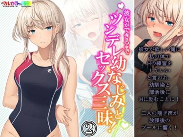 エチエチ漫画ー彼女ができるまでツンデレ幼なじみとセックス三昧！ 2巻d_229359ダウンロードはコチラ！