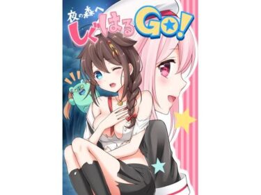 エチエチ漫画ー夜の森へ しぐはるGO！d_229367ダウンロードはコチラ！