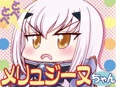 エチエチ漫画ーとべとべメリュジーヌちゃん1d_229394ダウンロードはコチラ！