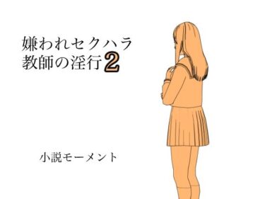 エチエチ漫画ー嫌われセクハラ教師の淫行2d_229585ダウンロードはコチラ！