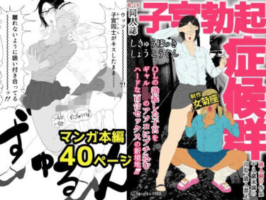 エチエチ漫画ー子宮勃起症候群d_229652ダウンロードはコチラ！