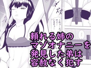 エチエチ漫画ー拘束オナニーしている抵抗できない頼れる姉に欲望のまま中出し あねおなd_229703ダウンロードはコチラ！