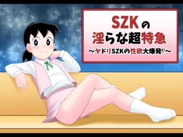 エチエチ漫画ーSZKの淫らな超特急d_229711ダウンロードはコチラ！