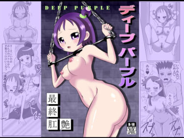 エチエチ漫画ーDEEP PURPLE最終肛艶d_229717ダウンロードはコチラ！