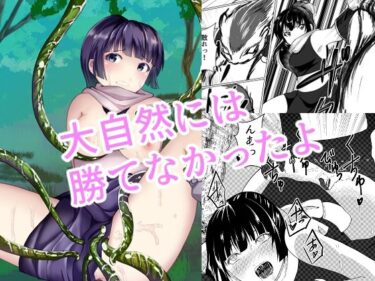 エチエチ漫画ーもののけ狩りの娘が触手妖怪に完堕ちする話d_229753ダウンロードはコチラ！