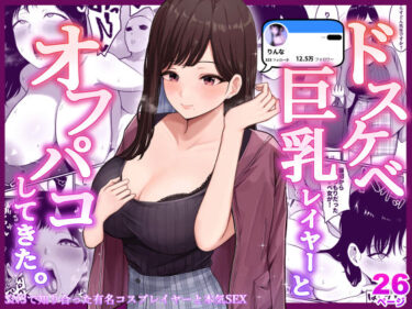 エチエチ漫画ードスケベ巨乳レイヤーとオフパコしてきた。d_229776ダウンロードはコチラ！