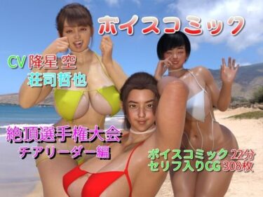 エチエチ漫画ーボイスコミック 賊襲来！巨乳チアリーダー絶頂選手権大会d_229817ダウンロードはコチラ！