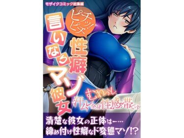 エチエチ漫画ーピチッ！ピチ性癖言いなりマゾ彼女 〜むわっと汗ムレ全身性感帯です〜 モザイクコミック総集編d_229870ダウンロードはコチラ！