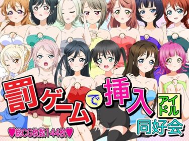 エチエチ漫画ー罰ゲームで挿入アイドル同好会d_229887ダウンロードはコチラ！