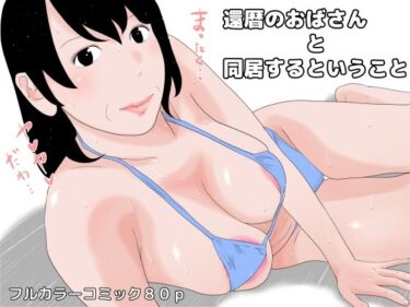 エチエチ漫画ー還暦のおばさんと同居するということd_229964ダウンロードはコチラ！