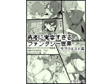 エチエチ漫画ー勇者に寛容すぎるファンタジー世界3.1〜サブクエスト編〜d_230052ダウンロードはコチラ！