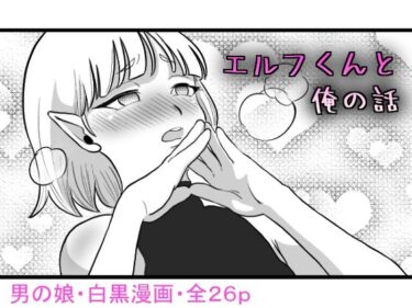 エチエチ漫画ーエルフくんと俺の話d_230060ダウンロードはコチラ！