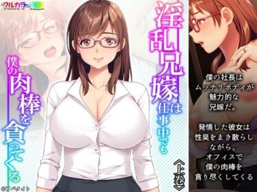 エチエチ漫画ー淫乱兄嫁は仕事中でも僕の肉棒を貪ってくる 上巻d_230070ダウンロードはコチラ！