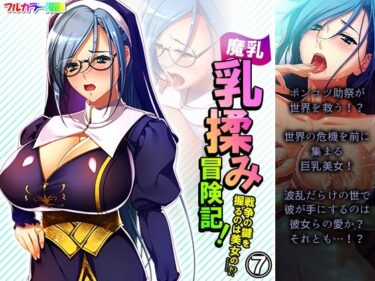 エチエチ漫画ー魔乳乳揉み冒険記！戦争の鍵を握るのは美女の……！？ 7巻d_230074ダウンロードはコチラ！