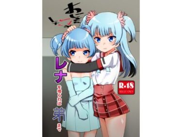 エチエチ漫画ーレナを喰らわば弟までd_230109ダウンロードはコチラ！