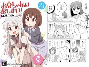 エチエチ漫画ーお兄ちゃんはおしまい！21d_230173ダウンロードはコチラ！