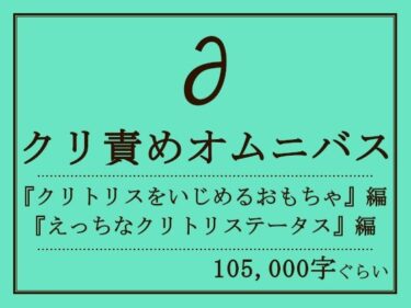 エチエチ漫画ークリ責めオムニバスd_230239ダウンロードはコチラ！