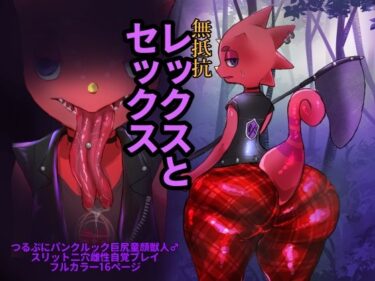 エチエチ漫画ー無抵抗レッ〇スとセックスd_230262ダウンロードはコチラ！