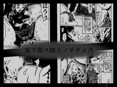 エチエチ漫画ー鬼ヲ殺ス隊士ノサダメ弐d_230303ダウンロードはコチラ！