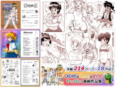 エチエチ漫画ーDREAMS＆Memory＆REVIVE やっぴい漫画作品集d_230310ダウンロードはコチラ！