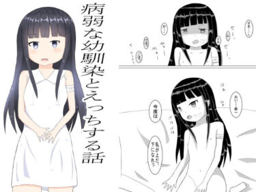 エチエチ漫画ー病弱な幼馴染とえっちする話d_230441ダウンロードはコチラ！