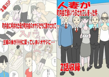 エチエチ漫画ー人妻が町内会で酔いつぶされてしまった件d_230469ダウンロードはコチラ！