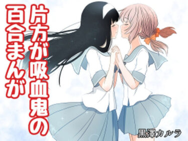 エチエチ漫画ー片方が吸血鬼の百合まんがd_230472ダウンロードはコチラ！