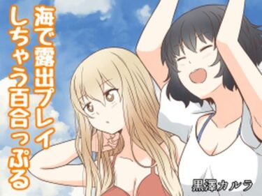 エチエチ漫画ー海で露出プレイしちゃう百合っぷるd_230476ダウンロードはコチラ！