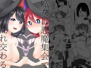 エチエチ漫画ー魔女は悪魔集会で乱れ交わるd_230480ダウンロードはコチラ！