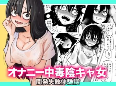 エチエチ漫画ーオナニー中毒陰キャ女の開発失敗体験談d_230582ダウンロードはコチラ！