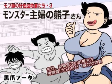 エチエチ漫画ーモブ顔の好色団地妻たち・3 モンスター主婦の熊子さんd_230590ダウンロードはコチラ！