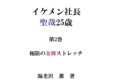 エチエチ漫画ーイケメン社長 聖哉25歳 第2巻 極限の全裸ストレッチd_230656ダウンロードはコチラ！