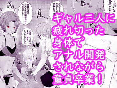 エチエチ漫画ー三人のギャルに童貞卒業にアナル開発されてしまう クーデレ倉木さんは焦らしたい3d_230682ダウンロードはコチラ！