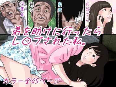 エチエチ漫画ー弟を助けに行ったらレ●プされた私d_230684ダウンロードはコチラ！