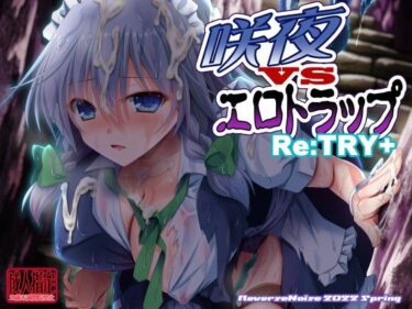 エチエチ漫画ー咲夜vsエロトラップ Re:TRY＋d_230725ダウンロードはコチラ！