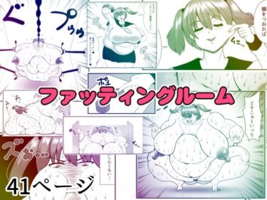 エチエチ漫画ーファッティングルームd_230734ダウンロードはコチラ！