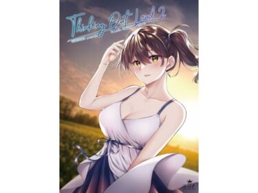 エチエチ漫画ーThinking Out Loud2d_230804ダウンロードはコチラ！