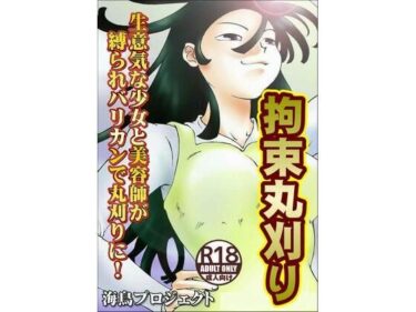 エチエチ漫画ー拘束丸刈りd_230903ダウンロードはコチラ！