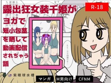 エチエチ漫画ー露出狂女装千姫がヨガで短小包茎を晒して動画配信されちゃう話d_230905ダウンロードはコチラ！