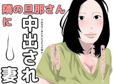 エチエチ漫画ー隣の旦那さんに中出され妻d_231110ダウンロードはコチラ！