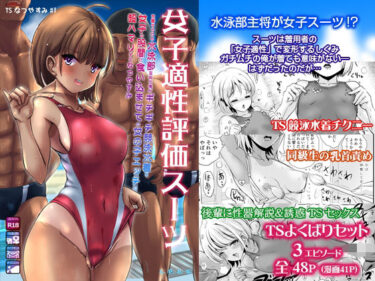 エチエチ漫画ー〜TS夏休み〜 女子適性評価スーツを着せられた水泳部主将の俺がギチギチ競泳水着を女子の股間に食い込ませての女の子エッチに超ハマりするなつやすみd_231113ダウンロードはコチラ！