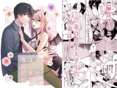 エチエチ漫画ーキスからはじまる専属契約d_231143ダウンロードはコチラ！