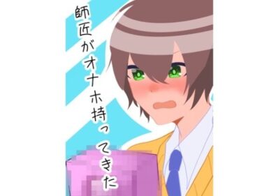 エチエチ漫画ー師匠がオナホ持ってきたd_231173ダウンロードはコチラ！