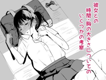 エチエチ漫画ー彼女との時間・胸の大きさについてのいくつかの考察d_231213ダウンロードはコチラ！