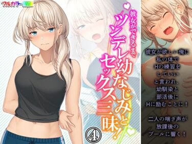 エチエチ漫画ー彼女ができるまでツンデレ幼なじみとセックス三昧！ 4巻d_231218ダウンロードはコチラ！