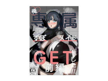 エチエチ漫画ー俺専属ずぼメイドGETした！！/前編d_231219ダウンロードはコチラ！